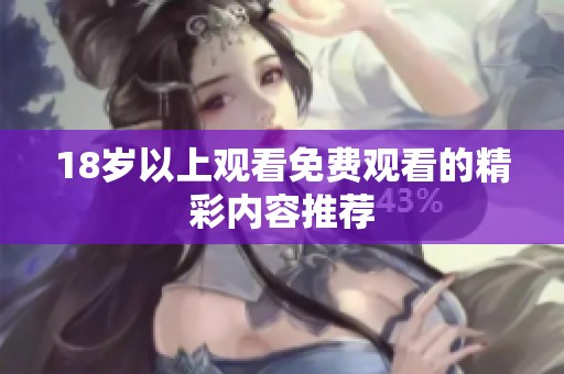 18岁以上观看免费观看的精彩内容推荐