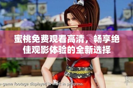 蜜桃免费观看高清，畅享绝佳观影体验的全新选择