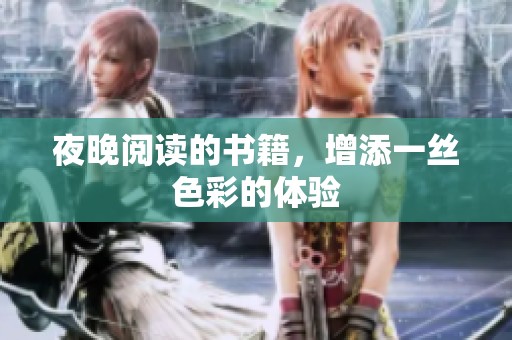 夜晚阅读的书籍，增添一丝色彩的体验