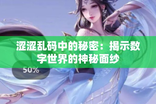 涩涩乱码中的秘密：揭示数字世界的神秘面纱