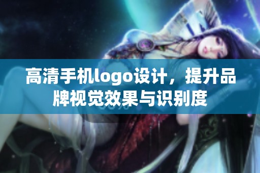 高清手机logo设计，提升品牌视觉效果与识别度