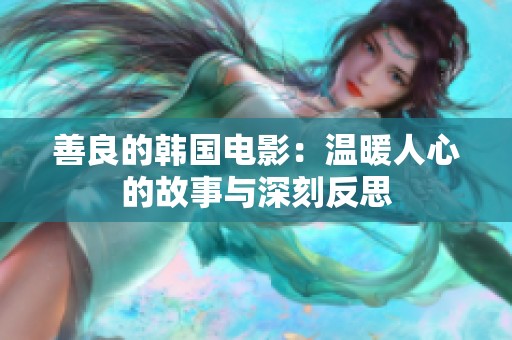 善良的韩国电影：温暖人心的故事与深刻反思