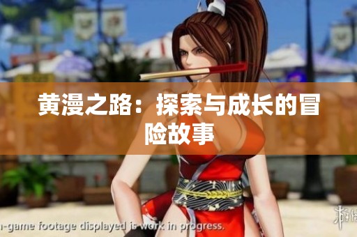 黄漫之路：探索与成长的冒险故事