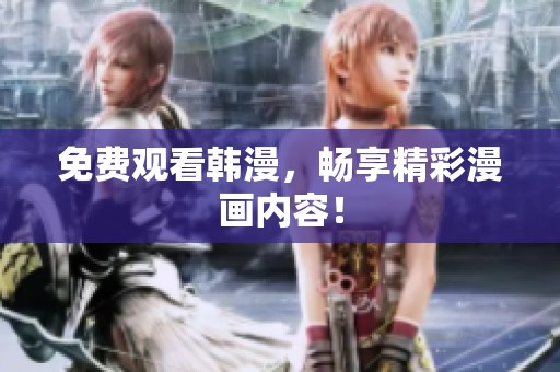 免费观看韩漫，畅享精彩漫画内容！