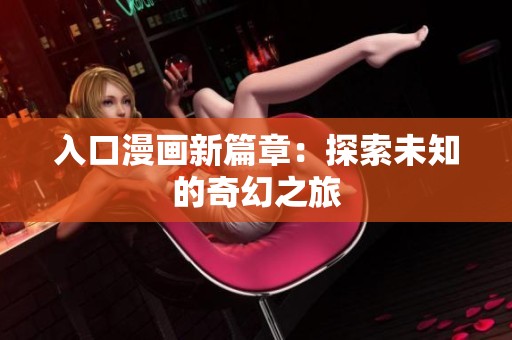 入口漫画新篇章：探索未知的奇幻之旅