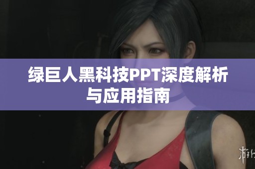 绿巨人黑科技PPT深度解析与应用指南