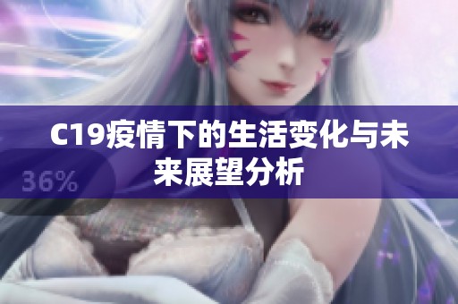 C19疫情下的生活变化与未来展望分析