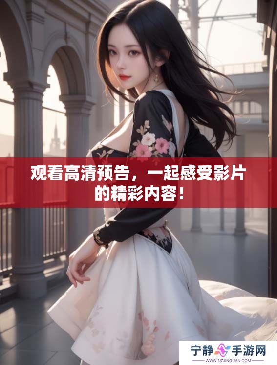 观看高清预告，一起感受影片的精彩内容！