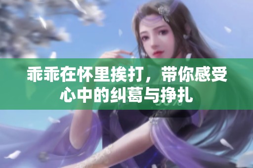 乖乖在怀里挨打，带你感受心中的纠葛与挣扎