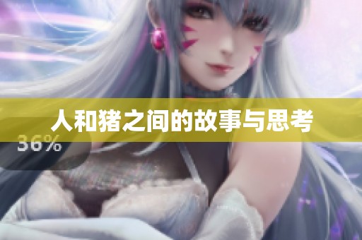 人和猪之间的故事与思考