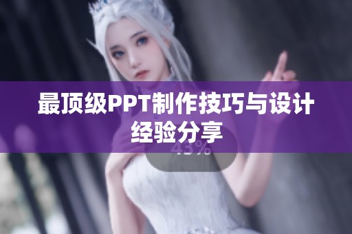 最顶级PPT制作技巧与设计经验分享
