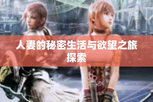 人妻的秘密生活与欲望之旅探索