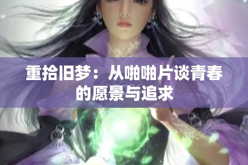 重拾旧梦：从啪啪片谈青春的愿景与追求