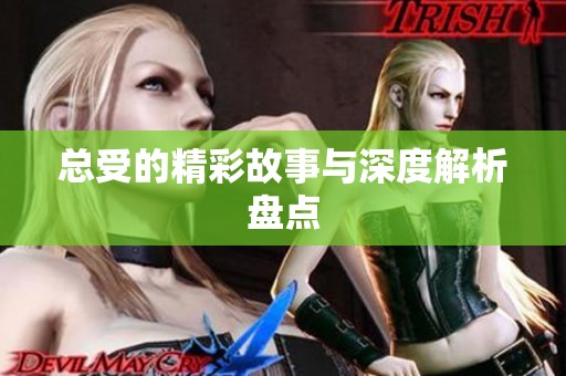 总受的精彩故事与深度解析盘点