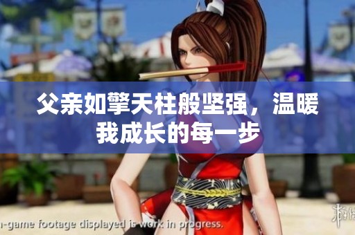父亲如擎天柱般坚强，温暖我成长的每一步