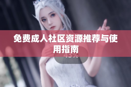免费**社区资源推荐与使用指南