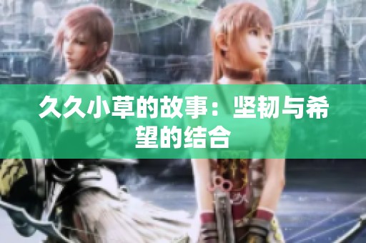 **小草的故事：坚韧与希望的结合
