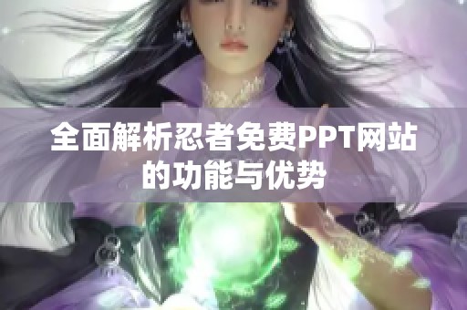 全面解析忍者免费PPT网站的功能与优势