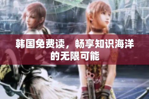 韩国免费读，畅享知识海洋的无限可能
