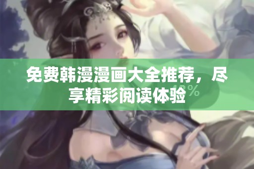 免费韩漫漫画大全推荐，尽享精彩阅读体验