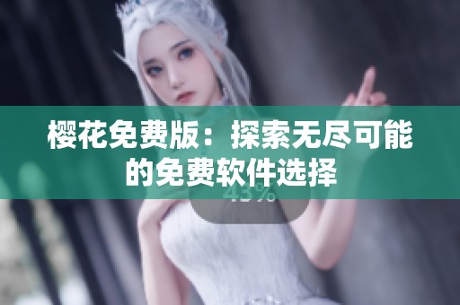 樱花免费版：探索无尽可能的免费软件选择