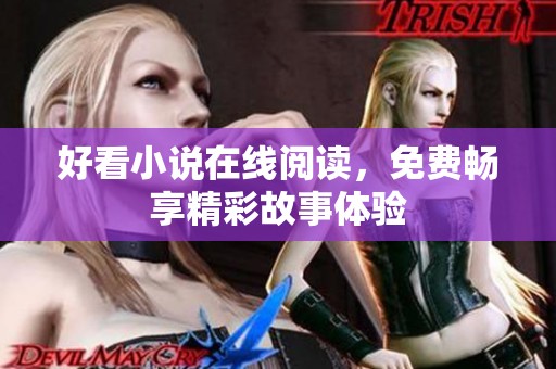 好看小说在线阅读，免费畅享精彩故事体验