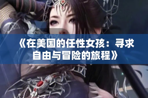 《在美国的任性女孩：寻求自由与冒险的旅程》