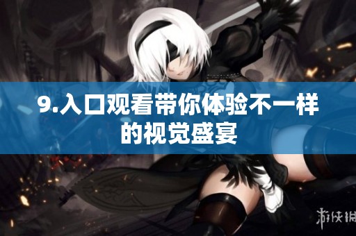 9.入口观看带你体验不一样的视觉盛宴