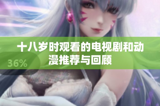 十八岁时观看的电视剧和动漫推荐与回顾
