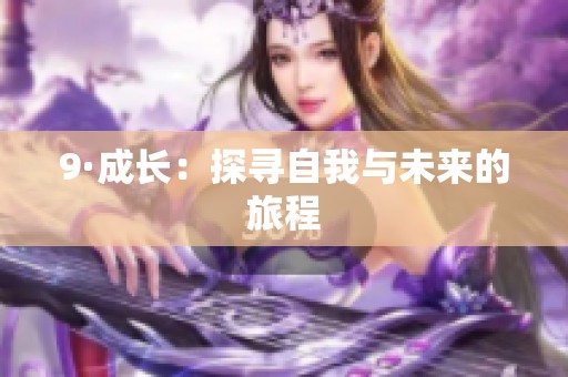 9·成长：探寻自我与未来的旅程