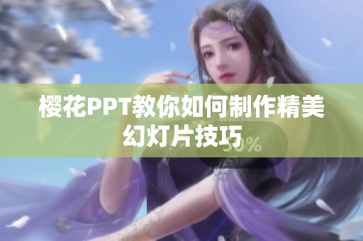 樱花PPT教你如何制作精美幻灯片技巧