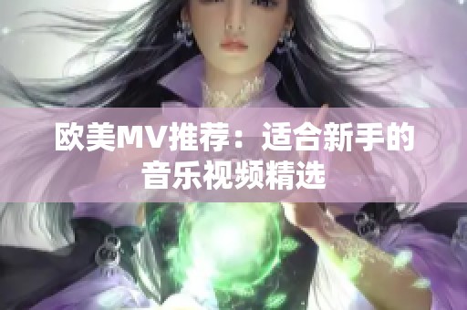 欧美MV推荐：适合新手的音乐视频精选