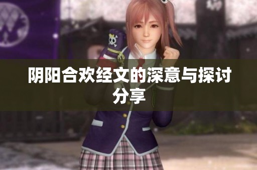 阴阳合欢经文的深意与探讨分享