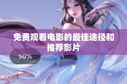 免费观看电影的最佳途径和推荐影片