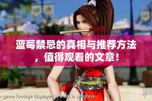 蓝莓禁忌的真相与推荐方法，值得观看的文章！