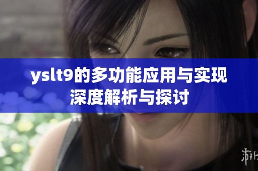 yslt9的多功能应用与实现深度解析与探讨