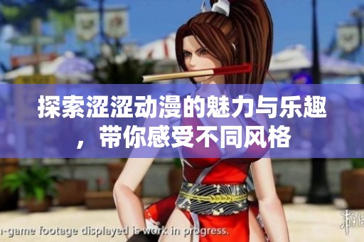 探索涩涩动漫的魅力与乐趣，带你感受不同风格