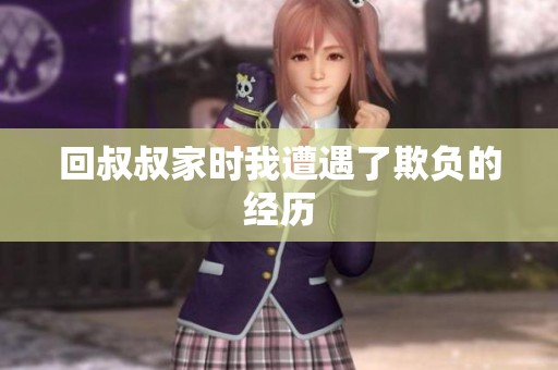 回叔叔家时我遭遇了欺负的经历