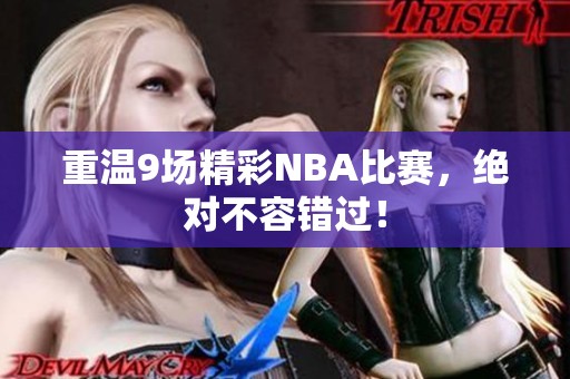 重温9场精彩NBA比赛，绝对不容错过！