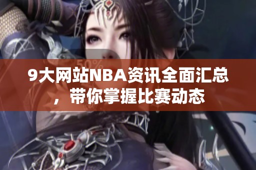 9大网站NBA资讯全面汇总，带你掌握比赛动态