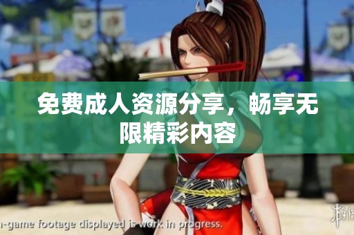 免费**资源分享，畅享无限精彩内容