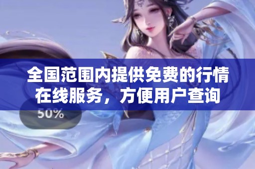 全国范围内提供免费的行情在线服务，方便用户查询