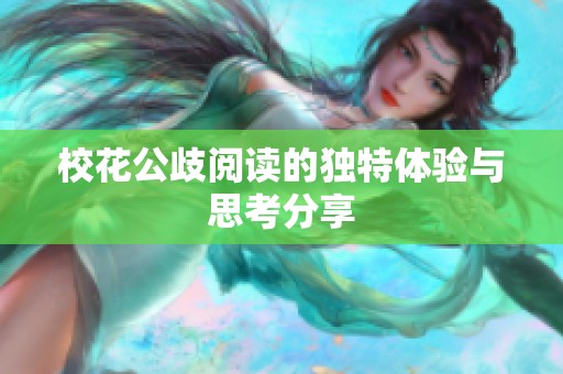 校花公歧阅读的独特体验与思考分享