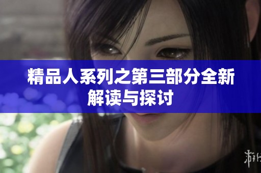 精品人系列之第三部分全新解读与探讨