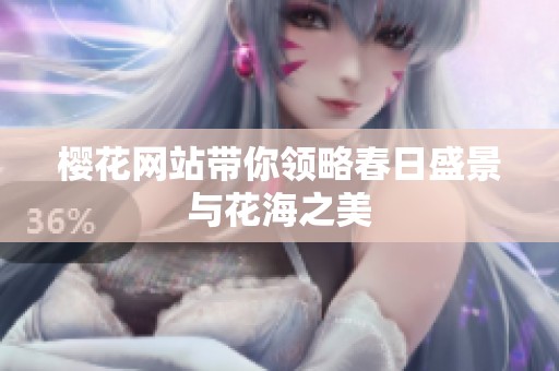 樱花网站带你领略春日盛景与花海之美
