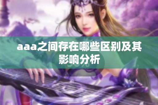 aaa之间存在哪些区别及其影响分析