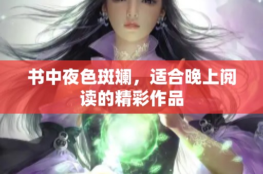 书中夜色斑斓，适合晚上阅读的精彩作品