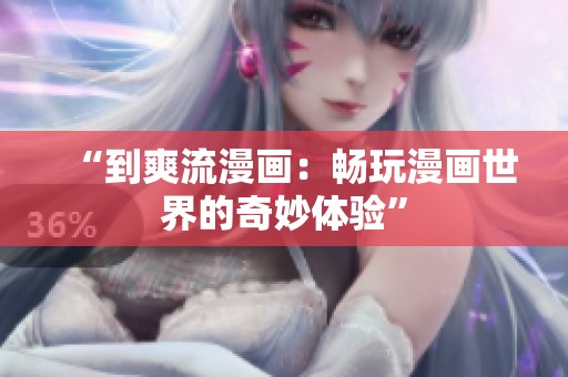 “到爽流漫画：畅玩漫画世界的奇妙体验”