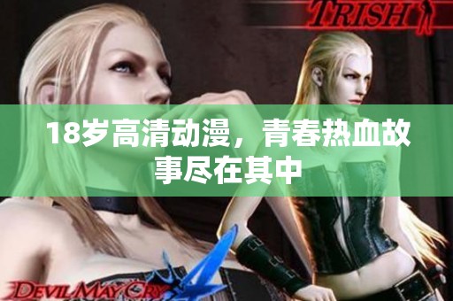 18岁高清动漫，青春热血故事尽在其中