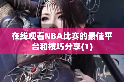 在线观看NBA比赛的最佳平台和技巧分享(1)